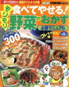【中古】 食べてやせる!モリモリ野菜おかず必勝マニ/実用書