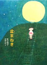 【中古】 盆まねき／富安陽子【作】，高橋和枝【絵】