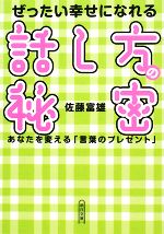 【中古】 ぜったい幸せになれる話し方の秘密 あなたを変える「言葉のプレゼント」 朝日文庫／佐藤富雄【著】