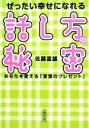 【中古】 ぜったい幸せになれる話し方の秘密 あなたを変える「言葉のプレゼント」 朝日文庫/佐藤富雄【著】
