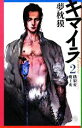 夢枕獏【著】販売会社/発売会社：朝日新聞社/朝日新聞出版発売年月日：2008/06/30JAN：9784022738318