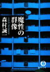 【中古】 魔性の群像 徳間文庫／森村誠一【著】