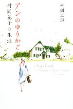 【中古】 アンのゆりかご 村岡花子の生涯／村岡恵理【著】