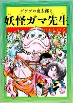 【中古】 水木しげるのふしぎ妖怪ばなし(4) ゲゲゲの鬼太郎と妖怪ガマ先生／水木しげる【著】