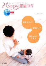 【中古】 Happy産後ヨガ　DVD付 キレイで元気なママになる ／大坪三保子【著】 【中古】afb