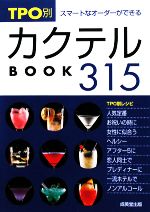 【中古】 TPO別カクテルBOOK315 スマートなオーダーができる カンガルー文庫／成美堂出版編集部【編】