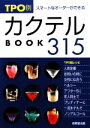 【中古】 TPO別カクテルBOOK315 スマートなオーダーができる カンガルー文庫/成美堂出版編集部【編】