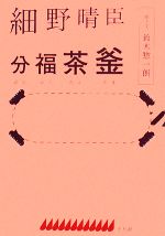 【中古】 細野晴臣 分福茶釜／細野晴臣【著】，鈴木惣一朗【聞き手】