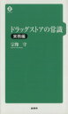 【中古】 ドラッグストアの常識　実務編／宗像守(著者)