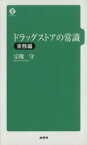 【中古】 ドラッグストアの常識　実務編／宗像守(著者)