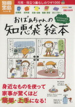 【中古】 おばあちゃんの知恵袋 絵本/実用書