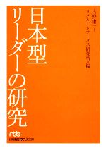 【中古】 日本型リーダーの研究 日