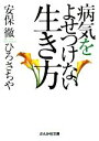 【中古】 病気をよせつけない生き方 ぶんか社文庫/安保徹,ひろさちや【著】