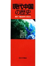 【中古】 現代中国の歴史 両岸三地100年のあゆみ／久保亨，土田哲夫，高田幸男，井上久士【著】