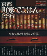 【中古】 京都町家でごはん236／旅行・レジャー・スポーツ