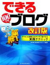 【中古】 できる100ワザブログ アクセス&副収入をグングン増やせる実 アクセス&副収入をグングン増やせる実践テクニック できるシリーズ/田口和裕(著者),松永...