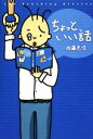 【中古】 ちょっといい話/佐藤光浩【著】