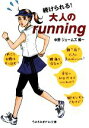 【中古】 続けられる!大人のrunning sasaeru文庫/中野ジェームズ修一【著】