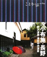 【中古】 小布施・長野 野沢温泉・湯田中渋温泉 ことりっぷ／昭文社