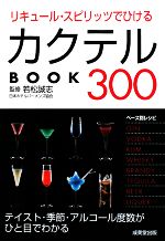 【中古】 リキュール・スピリッツでひけるカクテルBOOK300 カンガルー文庫／若松誠志【監修】