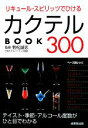 【中古】 リキュール・スピリッツでひけるカクテルBOOK300 カンガルー文庫／若松誠志【監修】