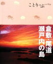 【中古】 倉敷・尾道・瀬戸内の島 ことりっぷ／昭文社