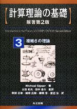 【中古】 計算理論の基礎 原著第2版(3) 複雑さの理論/MichaelSipser【著】,太田和夫,田中圭介【監訳】,阿部正幸,植田広樹,藤岡淳,渡辺治【訳】