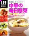 【中古】 中華の毎日惣菜 賢く作ると、なるほどおいしい! LEE CREATIVE KITCHEN/生活文化編集部【編】
