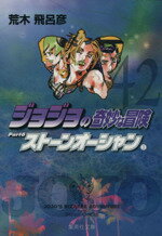 【中古】 ジョジョの奇妙な冒険（文庫版）(42) 集英社C文庫／荒木飛呂彦(著者)