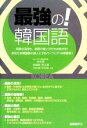 【中古】 最強の！韓国語 用言の活用も 単語の使い分けもおまかせ！あなたを韓国語の達人にするパーフェクトな単語集！／林京愛，金禧映，梁太植，朴珍淑，安在媛【著】