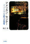 【中古】 アメリカン・センター アメリカの国際文化戦略／渡辺靖【著】