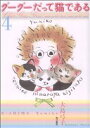 【中古】 グーグーだって猫である(4)/大島弓子(著者)