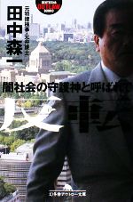 【中古】 反転 闇社会の守護神と呼ばれて 幻冬舎アウトロー文庫／田中森一【著】