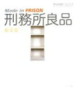 【中古】 刑務所良品 Made in PRISON アスペクトライトボックス・シリーズ/都築響一【著】