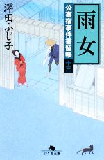 【中古】 雨女 公事宿事件書留帳 十三 幻冬舎時代小説文庫/澤田ふじ子【著】