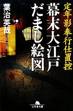 【中古】 幕末大江戸だまし絵図 定年影奉行仕置控 幻冬舎文庫／葉治英哉【著】 【中古】afb