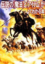 【中古】 伝説の「魔法」と「アイテム」がよくわかる本 PHP文庫／佐藤俊之【監修】，造事務所【編著】