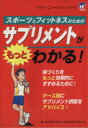 【中古】 サプリメントがもっとわかる!/森永スポーツ&フィットネスリサ(著者)