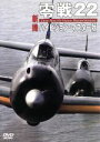 【中古】 零戦22 新撮ハイビジョン・マスター版/(趣味/教養)
