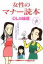 【中古】 女性のマナー読本 OLの極意/花丸OLクラブ編(著者)