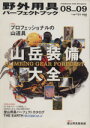 【中古】 野外用具パーフェクトブック ’08ー’09/旅行・レジャー・スポーツ