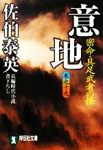 【中古】 意地　密命・具足武者の怪(巻之十九) 密命シリーズ 祥伝社文庫／佐伯泰英【著】