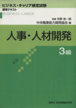 【中古】 人事・人材開発　3級／今