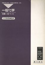 【中古】 一般化学 実験に基づいた／小川和英(著者)