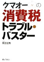  クマオーの消費税トラブル・バスター／熊王征秀