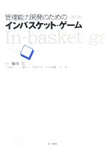 【中古】 管理能力開発のためのインバスケット・ゲーム／槇田仁，伊藤隆一，小林和久，荒田芳幸，伯井..