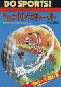【中古】 図解ゴルフルール/三木重信(著者)