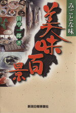 【中古】 みごとな味　美味百景／田中一郎(著者)