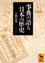 【中古】 事典の語る日本の歴史 講談社学術文庫1878／大隅和雄【著】