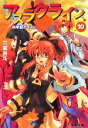 【中古】 アスラクライン(10) 科學部カイメツ 電撃文庫/三雲岳斗【著】